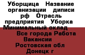 Уборщица › Название организации ­ диписи.рф › Отрасль предприятия ­ Уборка › Минимальный оклад ­ 15 000 - Все города Работа » Вакансии   . Ростовская обл.,Донецк г.